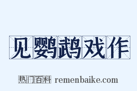 见鹦鹉戏作是什么意思的图片